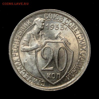 20 копеек 1933___яркий UNC_______6.09__22.00 - IMG_2933.JPG