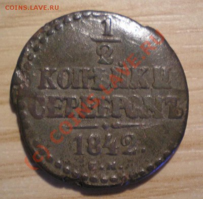 2 копейки серебром 1842г.СМ,не чищена до 14.08.10 - P7170012,2