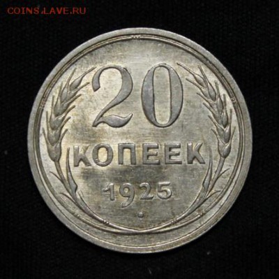 20 копеек 1925___штемпельные_____6.09__22.00 - IMG_2997.JPG