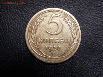 5 коп.1926г. - DSCN3966.JPG