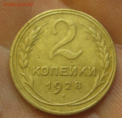 2 копейки 1928 г. (AZ-1978)-----------10.09.15, в 22.10 - IMG_1687.JPG
