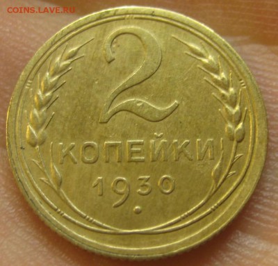 2 копейки 1930 г. (AZ-2008) --------- 09.09.15, в 22.10 - IMG_1731.JPG