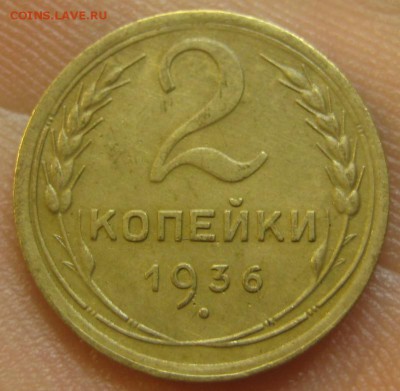 2 копейки 1936 г. (AZ-2047) --------- 09.09.15, в 22.10 - IMG_1804.JPG