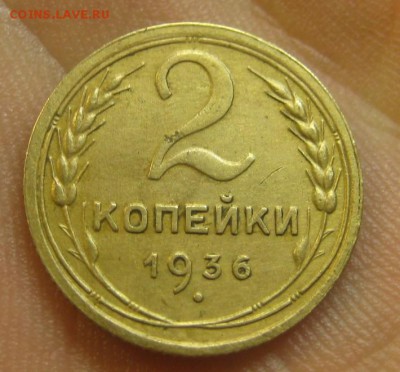 2 копейки 1936 г. (AZ-2051) --------- 09.09.15, в 22.10 - IMG_1812.JPG