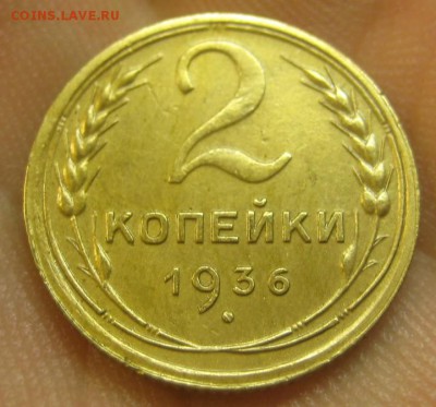 2 копейки 1936 г. Красивая. (AZ-2054) --- 09.09.15, в 22.10 - IMG_1817.JPG