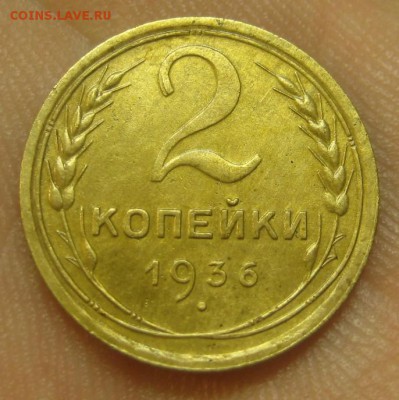 2 копейки 1936 г. (AZ-2062) --------- 09.09.15, в 22.10 - IMG_1848.JPG