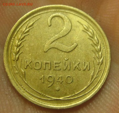 2 копейки 1940 г. (AZ-2085) --------- 09.09.15, в 22.10 - IMG_1895.JPG
