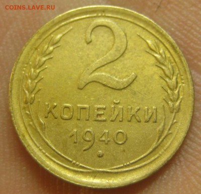 2 копейки 1940 г. (AZ-2086) --------- 09.09.15, в 22.10 - IMG_1903.JPG