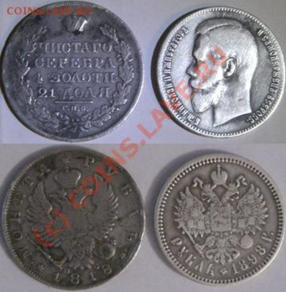 Оцените рубли 1818, 1898 годов - 1818