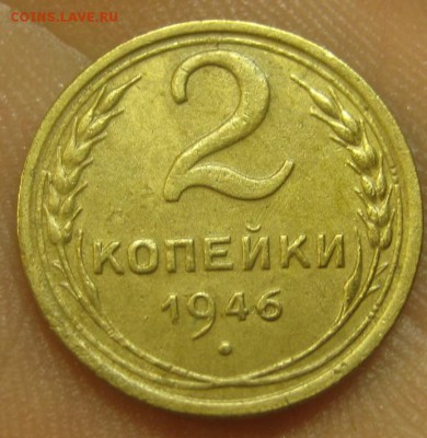 2 копейки 1946 г. (AZ-2096) --------- 09.09.15, в 22.10 - IMG_1950.JPG