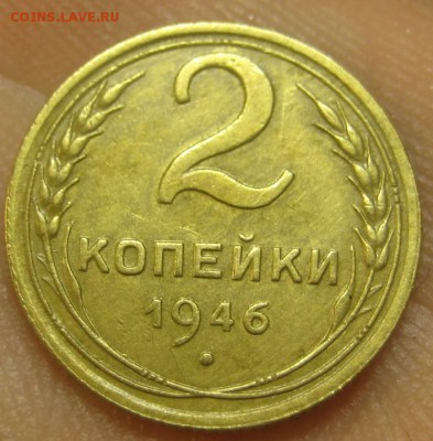 2 копейки 1946 г. (AZ-2116) --------- 09.09.15, в 22.10 - IMG_1955.JPG