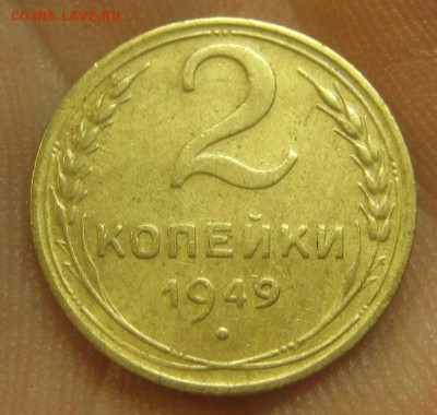 2 копейки 1949 г. (AZ-2124) --------- 09.09.15, в 22.10 - IMG_1975.JPG