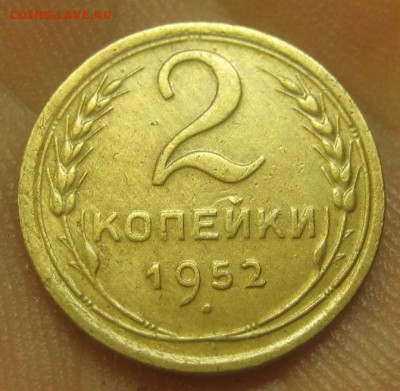 2 копейки 1952 г. (AZ-2160) --------- 09.09.15, в 22.10 - IMG_2004.JPG