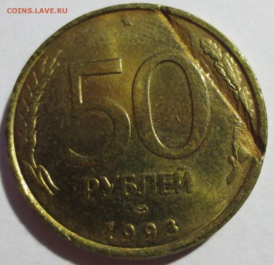 50 рублей 1993 года ЛМД 2 штуки . (Браки) - IMG_6107.JPG