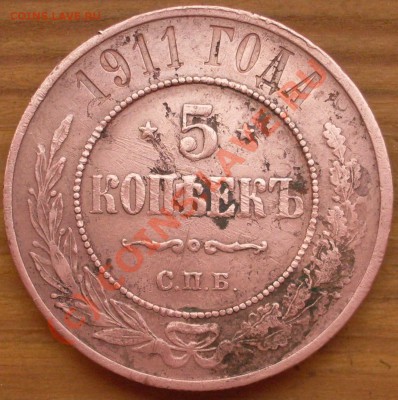 5 копеек 1911 года до 14.08. - 21.00.00 по МСК - SDC12361.JPG