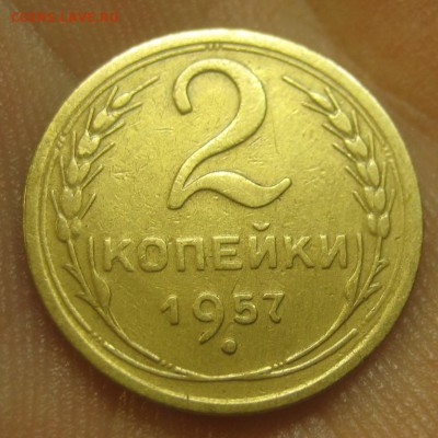 2 копейки 1957 г. (AZ-2265) --------- 09.09.15, в 22.10 - IMG_2140.JPG
