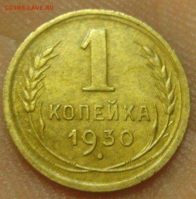 1 копейка 1930 г. (AZ-2329) --------- 09.09.15, в 22.10 - IMG_2224.JPG