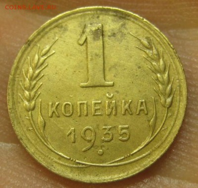 1 копейка 1935 г. (AZ-2351) --------- 09.09.15, в 22.10 - IMG_2265.JPG