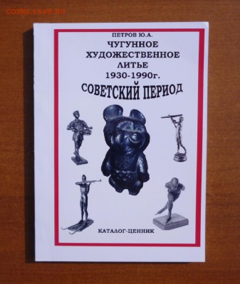 Каталог ЧУГУННОЕ ХУДОЖЕСТВЕННОЕ ЛИТЬЕ 1930-1990г - Водка-каталог 023.JPG