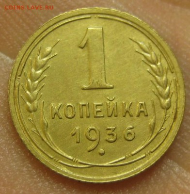 1 копейка 1936 г. Красивая. (AZ-2381)- 09.09.15, в 22.10 - IMG_2294.JPG