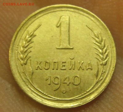 1 копейка 1940 г. (AZ-2411) --------- 09.09.15, в 22.10 - IMG_2324.JPG