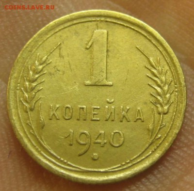 1 копейка 1940 г. (AZ-2420) --------- 09.09.15, в 22.10 - IMG_2337.JPG