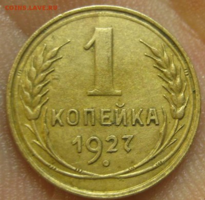 1 копейка 1927 г. (AZ-2455) --------- 09.09.15, в 22.10 - IMG_2394.JPG