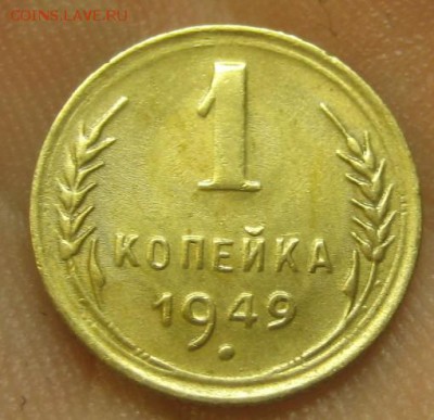 1 копейка 1949 г. (AZ-2457) ----------09.09.15, в 22.10 - IMG_2403.JPG
