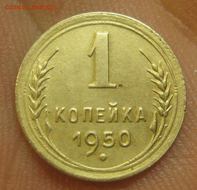 1 копейка 1950 г. (AZ-2474) --------- 09.09.15, в 22.10 - IMG_2453.JPG