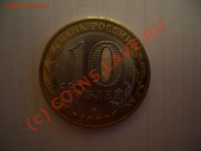 10 рублей 2007 Архангельская область, брак? - CIMG0015.JPG