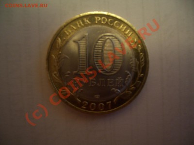 10 рублей 2007 Архангельская область, брак? - CIMG0016.JPG