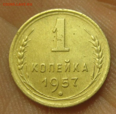 1 копейка 1957 г. (AZ-2513) --------- 09.09.15, в 22.10 - IMG_2552.JPG