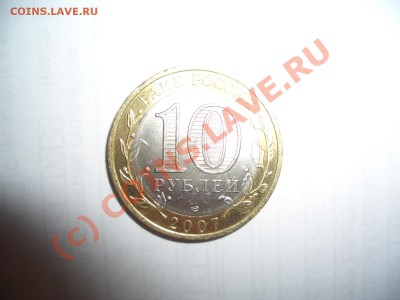 10 рублей 2007 Архангельская область, брак? - CIMG0018.JPG