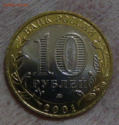 10 рублей Гагарин UNC мешковой до 07.09.15 (пн. 22-30) - DSC00341.JPG