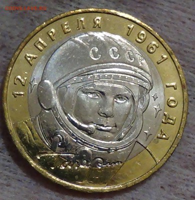 10 рублей Гагарин UNC мешковой до 07.09.15 (пн. 22-30) - DSC00329.JPG
