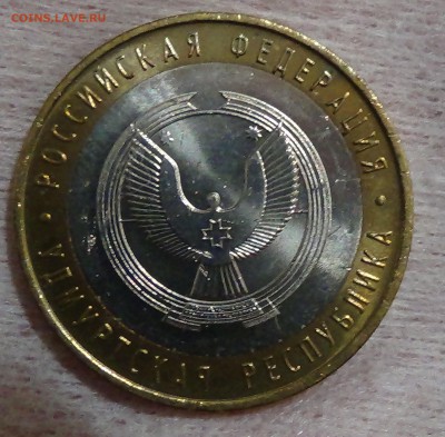 10 рублей Удмуртия ммд мешковая 07.09.15 (пн. 22-30) - DSC00321.JPG