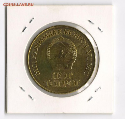 МОНГОЛИЯ 1 Тугрик 1981 60 лет ХОРОШИЙ до 09.09 23:55 - м 001