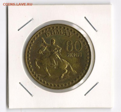 МОНГОЛИЯ 1 Тугрик 1981 60 лет ХОРОШИЙ до 09.09 23:55 - м2 001