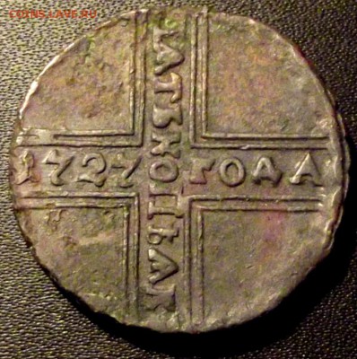 Крестовой пятачёк 1727г. с рубля до 10.09.15г.до 22-00 - DSCF5076.JPG