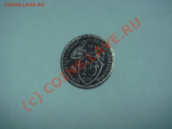 Оцените 15 копеек 1932года. Качество монеты не очень :( - DSC05442.JPG