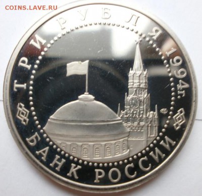 3 рубля 1994 Ленинград - P9040040.JPG