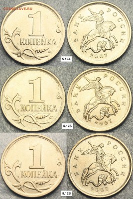 1 копейка 2007м  7 разновидностей - 5.12