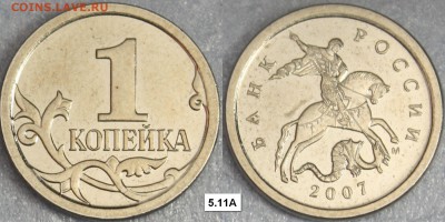 1 копейка 2007м  7 разновидностей - 5.11А