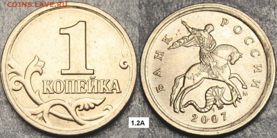 1 копейка 2007м  7 разновидностей - 1.2А