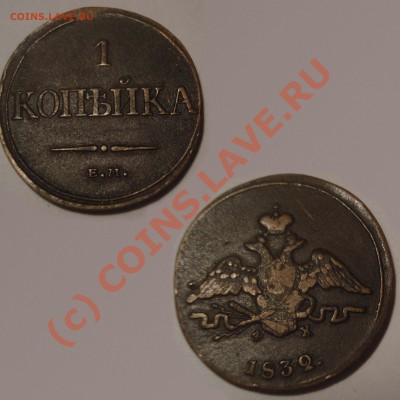 1 коп. 1832г. - Копейка