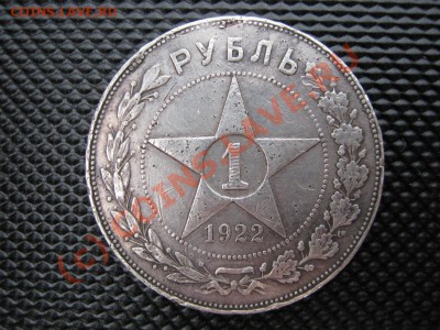 Рубль 1922 г. (АГ). торги до 18.08.10г.  22-30МСК. - 12.1