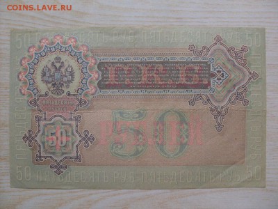50 РУБ  1899 - SDC10841.JPG