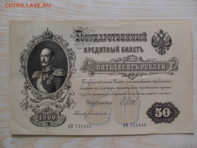 50 РУБ  1899 - SDC10840.JPG
