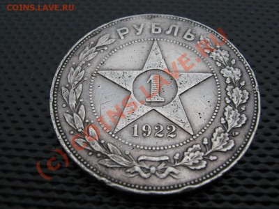 Рубль 1922 г. (АГ). торги до 18.08.10г.  22-30МСК. - 12.2