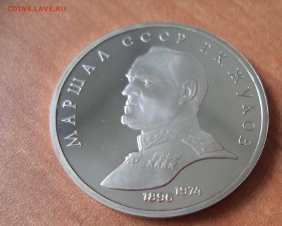 1 рубль Жуков Пруф до 5.09.15 в 22.00 по МСК - DSC01269.JPG